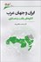 تصویر  ايران و جهان عرب (الگوهاي رقابت و همكاري)