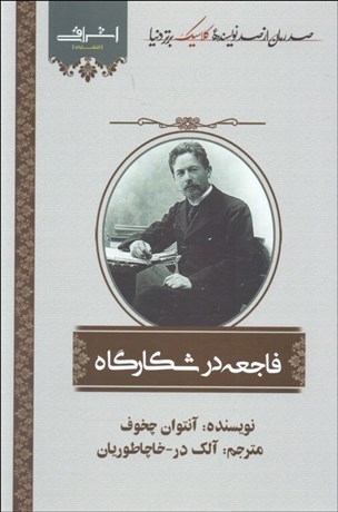 تصویر  فاجعه در شكارگاه