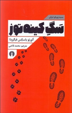 تصویر  سگ كينه‌توز (مجموعه زورباي ايراني)