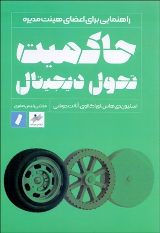 تصویر  حاكميت تحول ديجيتال ( راهنمايي براي اعضاي هئيت مديره)