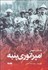 تصویر  امپراتوري پنبه (يك تاريخ جهاني)