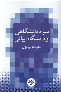 تصویر  سواد دانشگاهي و دانشگاه ايراني