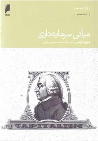 تصویر  مباني سرمايه‌داري