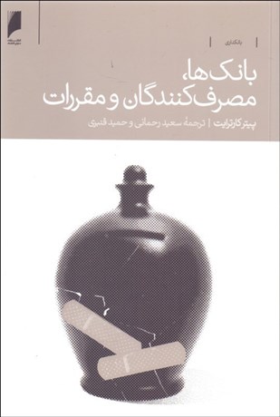 تصویر  بانك‌ها مصرف‌كنندگان و مقررات