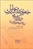 تصویر  جغرافياي تاريخي ايران در دوران اسلامي (بر مبناي جغرافي‌دانان مسلمان)