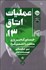 تصویر  عمليات اتاق 13