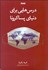 تصویر  درس‌هايي براي دنياي پساكرونا