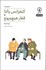 تصویر  كنفرانس يالتا و قطار هيچ و پوچ (نمايشنامه)(جهان نمايش)