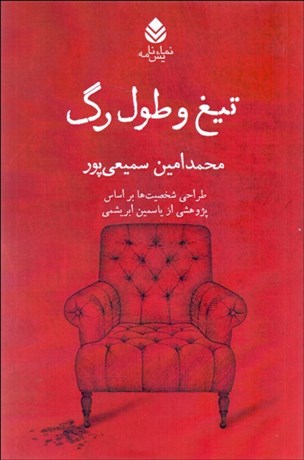 تصویر  تيغ و طول رگ (نمايشنامه)