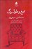 تصویر  تيغ و طول رگ (نمايشنامه)