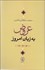 تصویر  عروض به زبان امروز