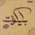 تصویر  بايكوت (دل‌نوشته‌هاي علي قاضي نظام)
