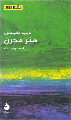 تصویر  هنر مدرن (مختصر مفيد 22)