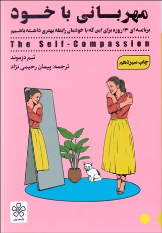 تصویر  مهرباني با خود (تمرين‌هاي عملي براي شفقت با خود)