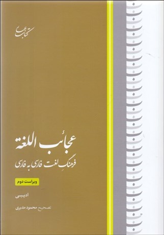تصویر  عجائب‌اللغه (فرهنگ لغت فارسي به فارسي)
