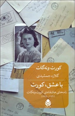 تصویر  با عشق كورت (نامه‌هاي عاشقانه كورت ونه‌گات 1941-1945)