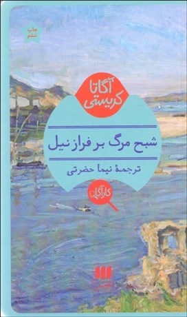 تصویر  شبح مرگ بر فراز نيل