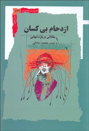 تصویر  ازدحام بي‌كسان (مقالاتي درباره تنهايي)