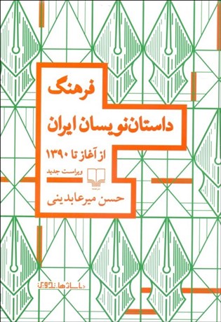 تصویر  فرهنگ داستان‌نويسان از آغاز تا 1390 (ويراست جديد)