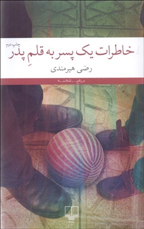 تصویر  خاطرات يك پسر به قلم پدر