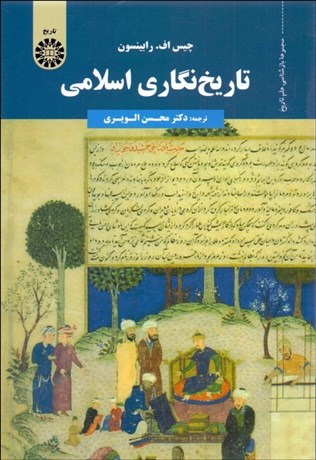 تصویر  تاريخ‌نگاري اسلامي 1755