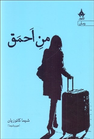 تصویر  من احمق
