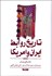 تصویر  تاريخ روابط ايران و آمريكا