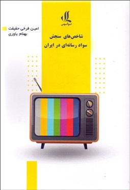 تصویر  شاخص‌هاي سنجش سواد رسانه‌اي در ايران