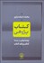 تصویر  كتاب‌پژوهي (پژوهش‌هايي در زمينه كتاب و نقد كتاب)