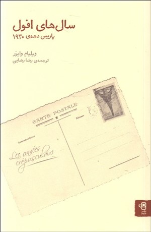 تصویر  سال‌هاي افول (پاريس دهه 1930)