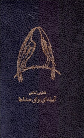 تصویر  12دفتر شعر كدكني (هزاره دوم آهوي كوهي - آيينه‌اي براي صداها)
