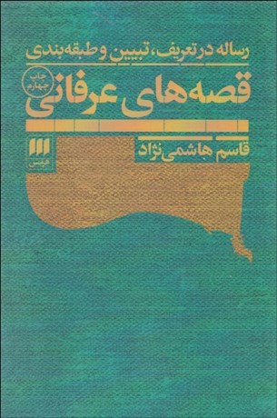 تصویر  رساله در تعريف تبيين و طبقه‌بندي قصه‌هاي عرفاني