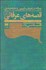 تصویر  رساله در تعريف تبيين و طبقه‌بندي قصه‌هاي عرفاني