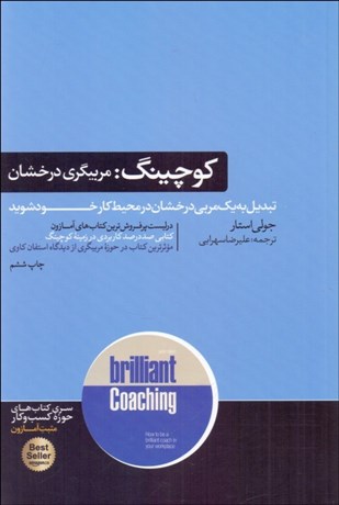 تصویر  كوچينگ (مربي‌گري درخشان)