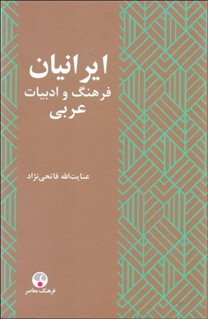 تصویر  ايرانيان و فرهنگ و ادبيات عربي