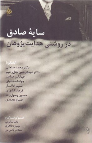 تصویر  سايه صادق در روشني هدايت پژوهان