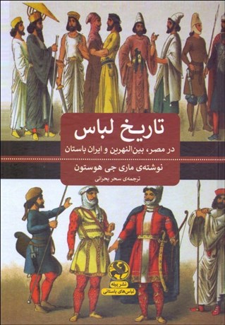 تصویر  تاريخ لباس (در مصر بين‌النهرين و ايران باستان)