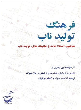 تصویر  فرهنگ توليد ناب (مفاهيم اصطلاحات و تكنيك‌هاي توليد ناب)