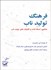 تصویر  فرهنگ توليد ناب (مفاهيم اصطلاحات و تكنيك‌هاي توليد ناب)