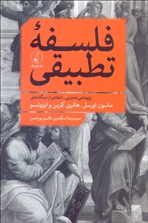 تصویر  فلسفه تطبيقي(پژوهشي تحليلي-انتقادي از ديدگاه‌هاي ماسون اورسل-هانري كربن-ايزوتسو)