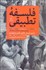 تصویر  فلسفه تطبيقي(پژوهشي تحليلي-انتقادي از ديدگاه‌هاي ماسون اورسل-هانري كربن-ايزوتسو)