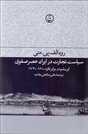 تصویر  سياست تجارت در ايران عصر صفوي (ابريشم در برابر نقره 1730-1600)