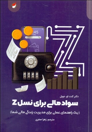 تصویر  سواد مالي براي نسل Z