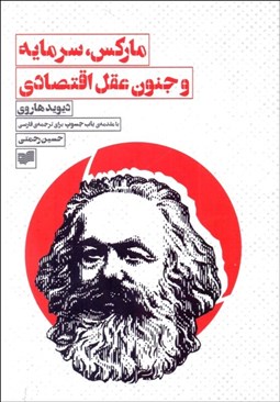 تصویر  ماركس سرمايه و جنون عقل اقتصادي