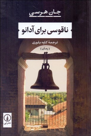 تصویر  ناقوسي براي آدانو