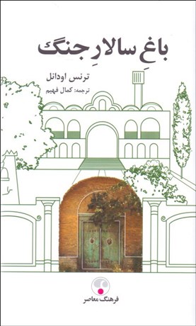 تصویر  باغ سالار جنگ (خاطرات يك آمريكايي در ايران)