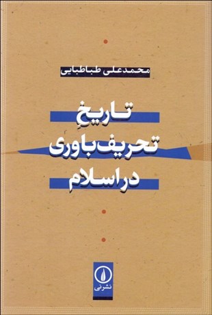 تصویر  تاريخ تحريف‌باوري در اسلام