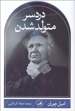 تصویر  دردسر متولد شدن