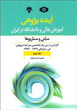 تصویر  آينده‌پژوهي آموزش عالي و دانشگاه در ايران (جلد دوم)