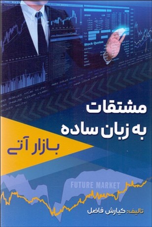 تصویر  مشتقات به زبان ساده (بازارآتي)